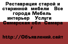 Реставрация старой и старинной  мебели - Все города Мебель, интерьер » Услуги   . Самарская обл.,Самара г.